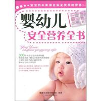 婴幼儿安全营养全书