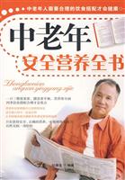 中老年安全营养全书