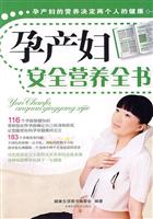 孕产妇安全营养全书