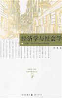 经济学与社会学(马克斯·韦伯与社会科学基本问题)