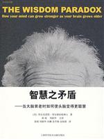 智慧之矛盾-当大脑衰老时如何使头脑变得更聪慧