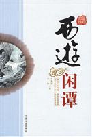 西游闲谭