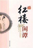 红楼闲谭