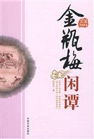 金瓶梅闲谭
