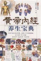 黄帝内经养生宝典
