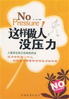 这样做人没压力