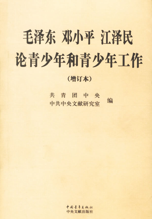 毛泽东邓小平江泽民论青少年和青少年工作(增订本)