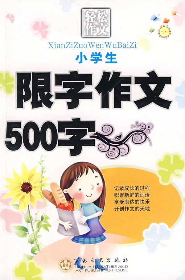 小学生限字作文500字