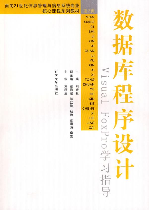 数据库程序设计Visual FoxPro学习指导