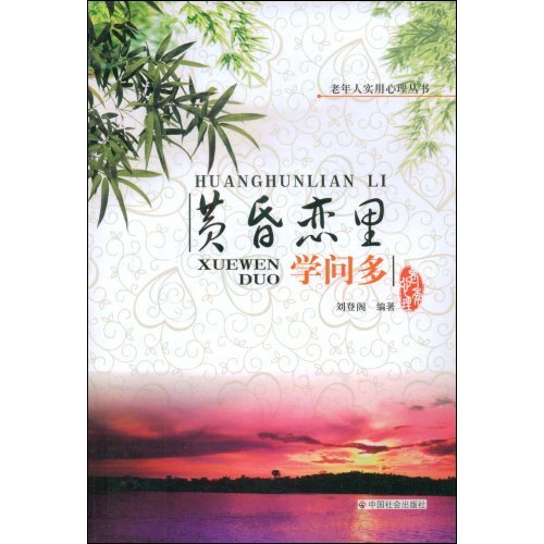 黄昏恋里学问多--老年人实用心理丛书