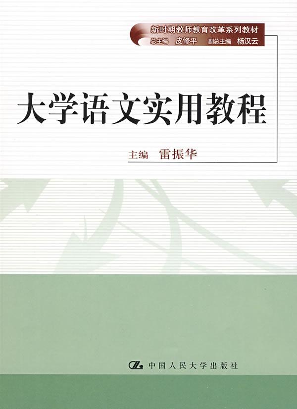 大学语文实用教程(新时期教师教育改革系列教材)
