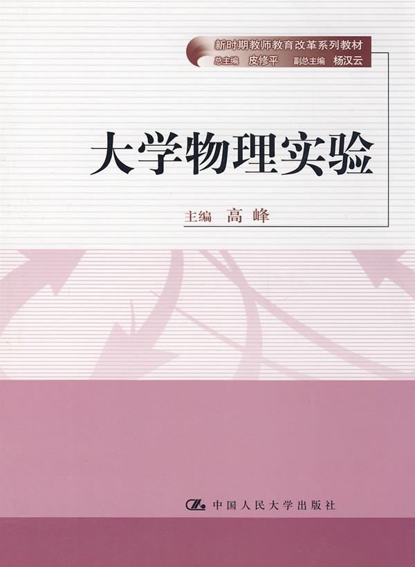 大学物理实验(新时期教师教育改革系列教材)
