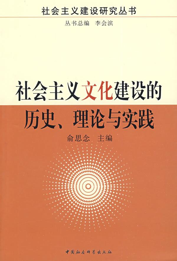 社会主义文化建设的历史理论与实践