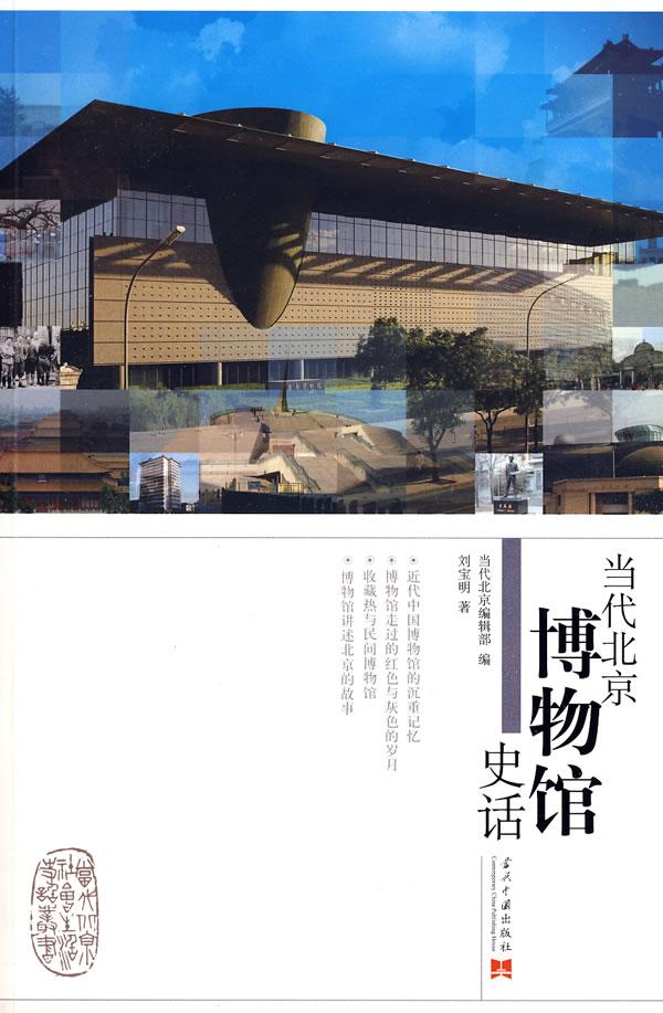当代北京博物馆史话