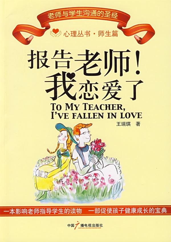 报告老师,我恋爱了
