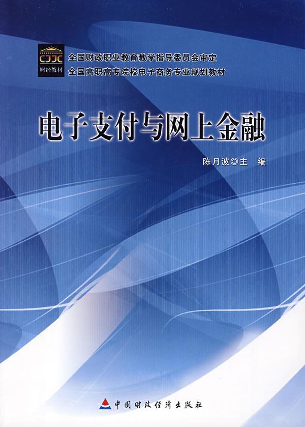 电子支付与网上金融