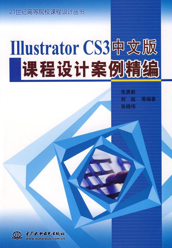 IllustratorCS3中文版课程设计案例精编