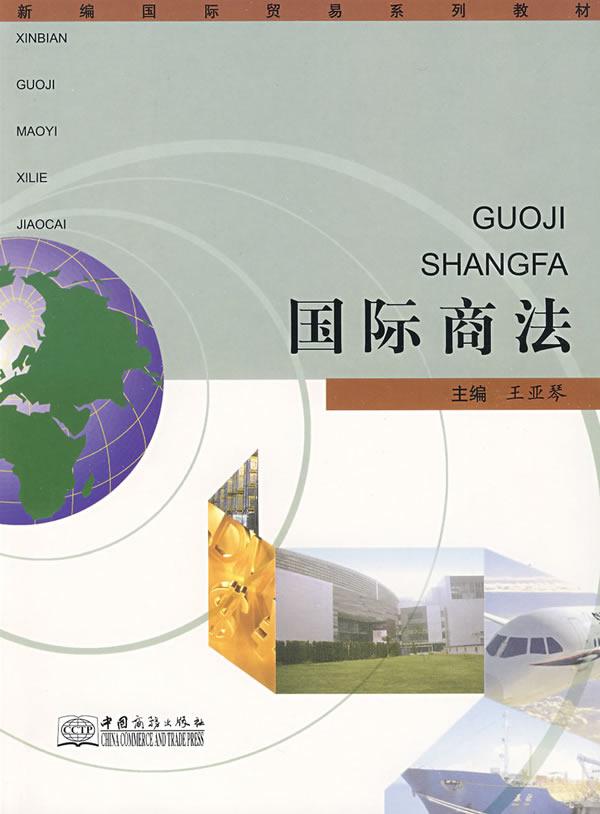 国际商法