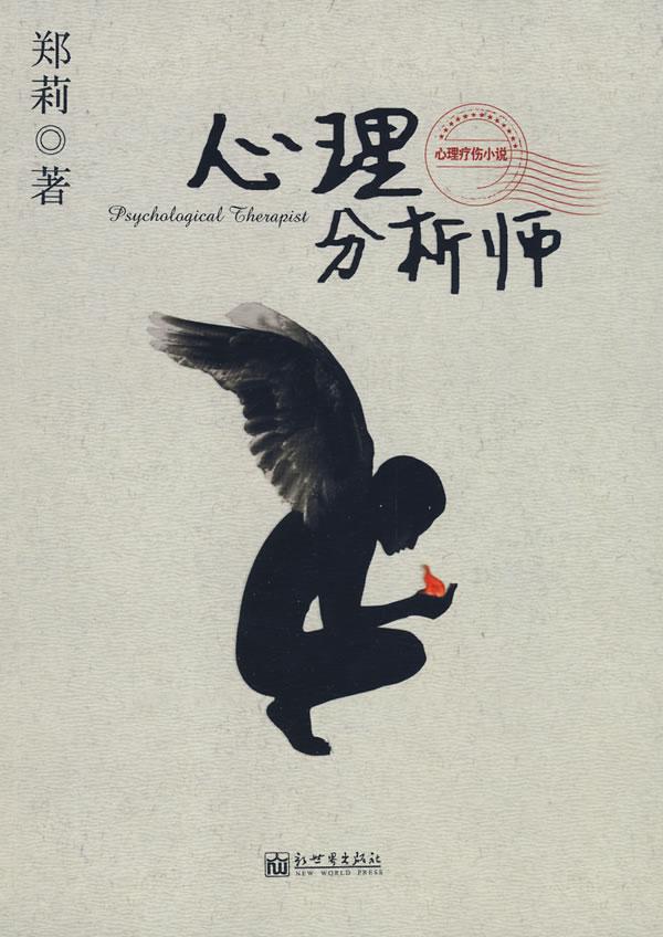 心理分析师