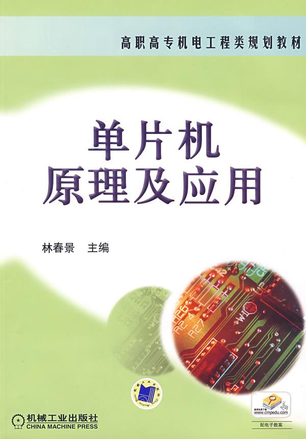 单片机原理及应用
