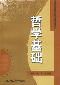哲学基础