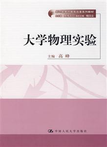 大学物理实验(新时期教师教育改革系列教材)