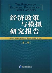 经济政策与模拟研究报告-第二辑