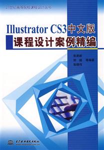 IllustratorCS3中文版课程设计案例精编