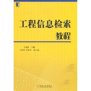 工程信息检索教程