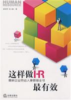 这样做HR最有效:最新企业劳动人事管理全书