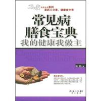 常见病膳食宝典:我的健康我做主