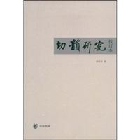切韵研究校订本