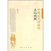 中国古代神话的文化观照