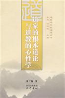 道家的根本道论与道教的心性学