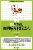 80后女孩.如何成为职场达人