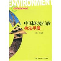 中国环境行政执法手册(法律实务直通车丛书)