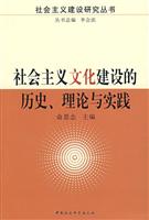 社会主义文化建设的历史理论与实践