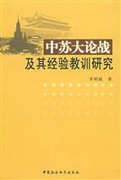 中苏大论战及其经验教训研究