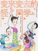 变来变去的怪同学