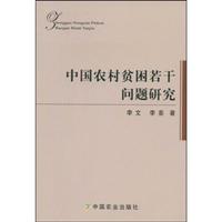 中国农村贫困若干问题研究