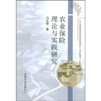 农业保险理论与实践研究