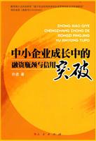 中小企业成长中的融资瓶颈与信用突破