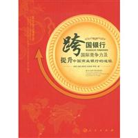 跨国银行国际竞争力及提升中国商业银行的途径