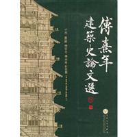 傅熹年建筑史论文选
