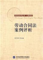 劳动合同法案例评析