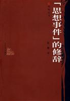 ”思想事件“的修辞