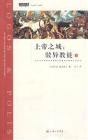 上帝之城-驳异教徒-下