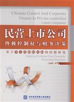 民营上市公司终极控制权与财务决策