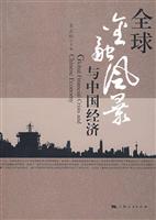 全球金融风暴与中国经济