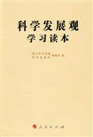 科学发展观学习读本